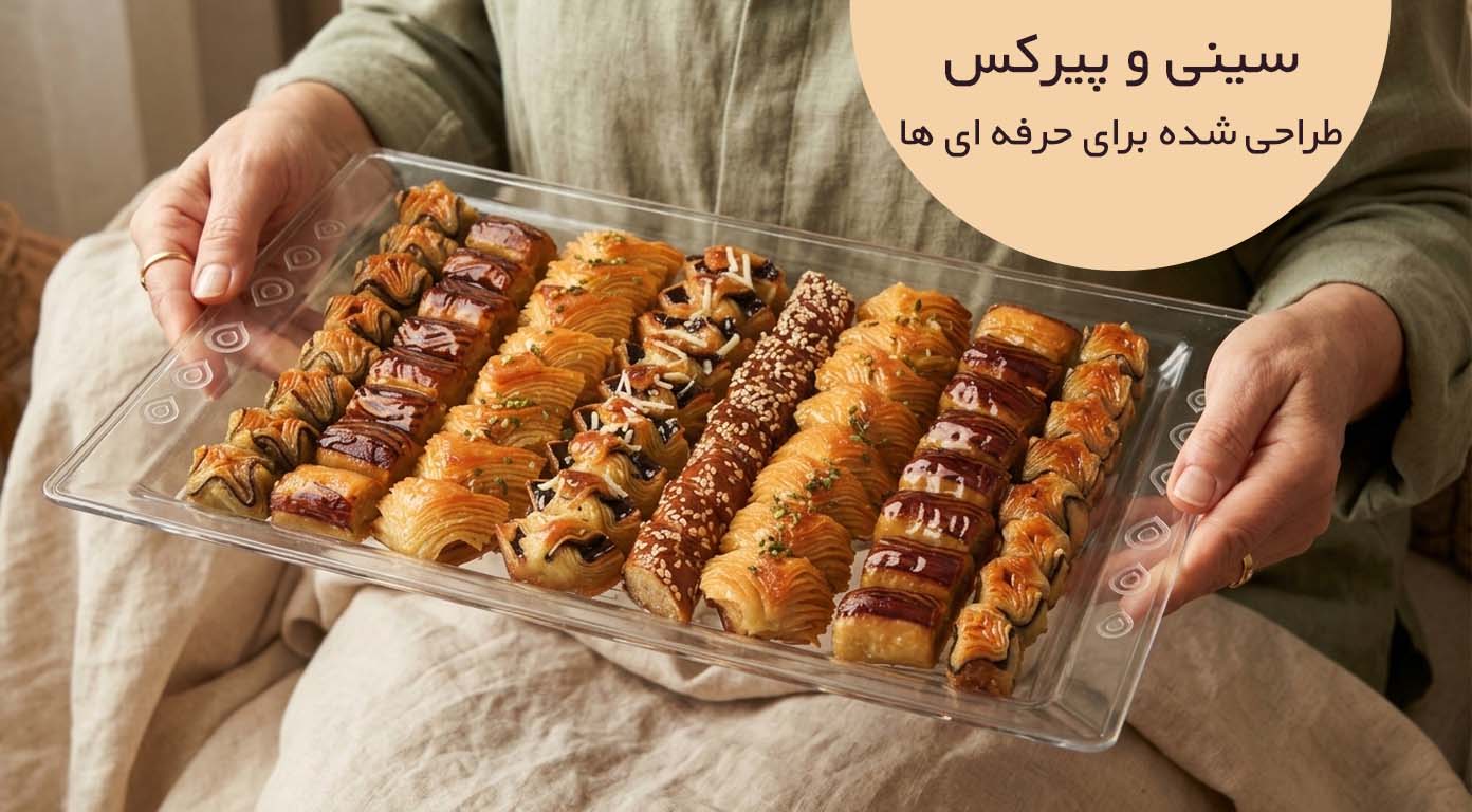 سینی و پیرکس های برنا