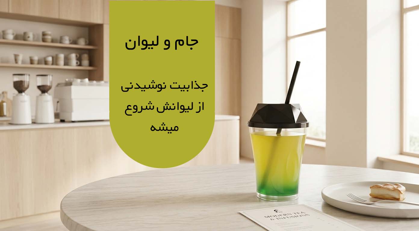 جام و لیوان برنا